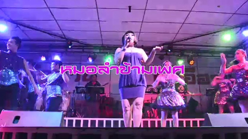 หมอลำข้ามเพศ