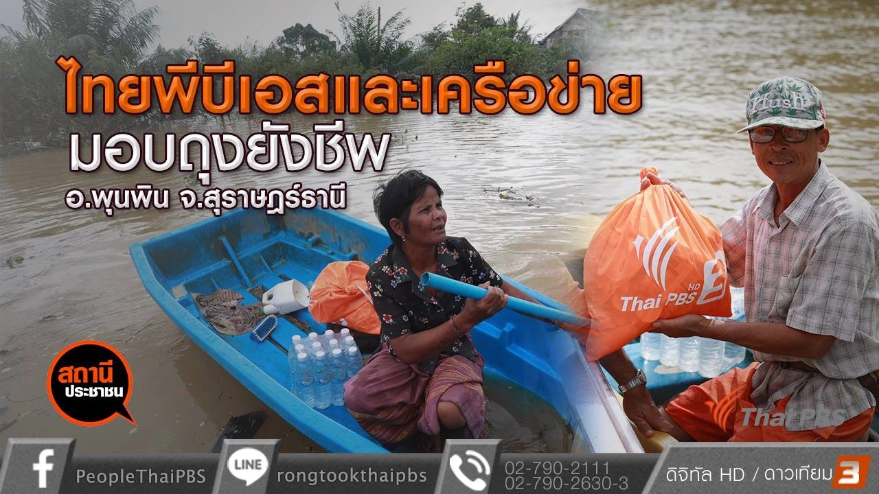 ​ไทยพีบีเอสและเครือข่ายมอบถุงยังชีพให้ผู้ประสบภัย อ.พุนพิน จ.สุราษฎร์ธานี