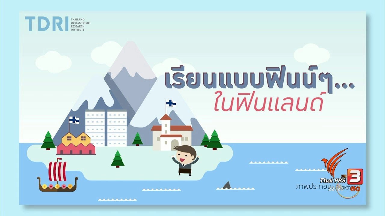 เรียนแบบฟินน์ๆ..ในฟินแลนด์