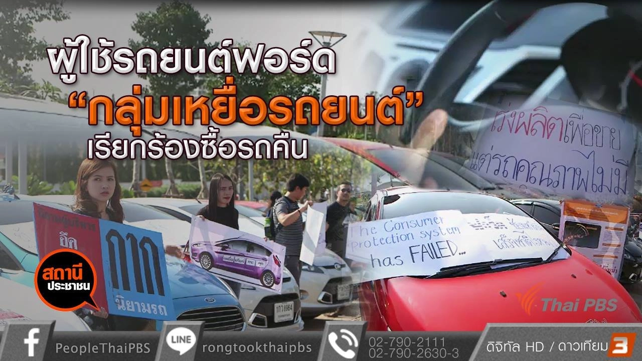 ผู้ใช้รถฟอร์ด Fiesta-Focus เรียกร้องให้บริษํทฯ ซื้อรถคืน