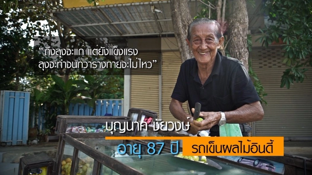 รถเข็นผลไม้อินดี้