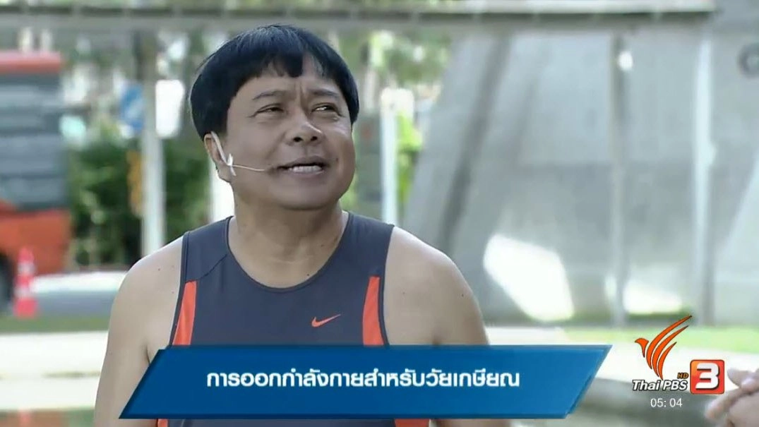 การออกกำลังกายสำหรับคนวัยเกษียณ