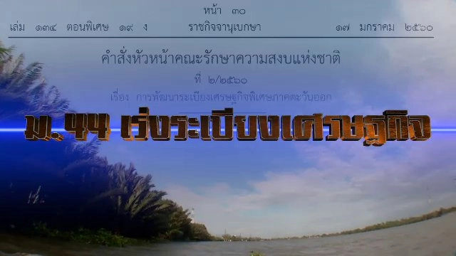 ม.44 เร่งระเบียงเศรษฐกิจ