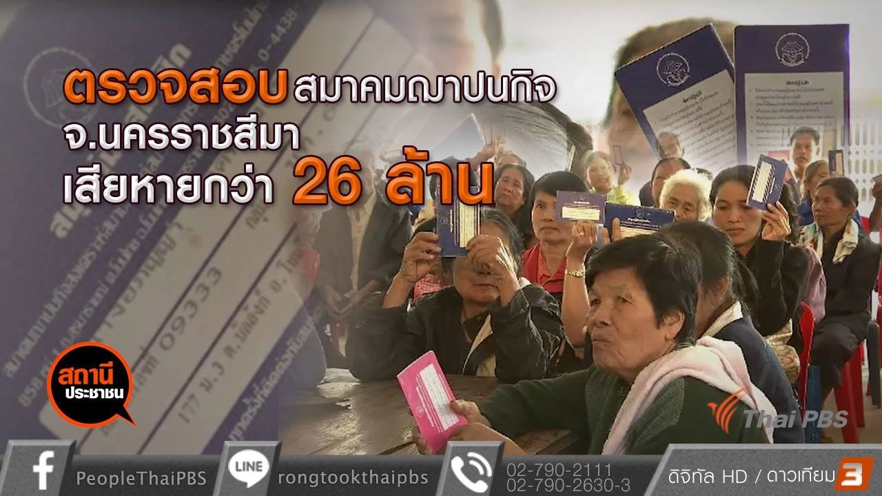 ​ตรวจสอบสมาคมฌาปนกิจเสียหาย 26 ล้านบาท อ.โนนไทย จ.น.ครราชสีมา