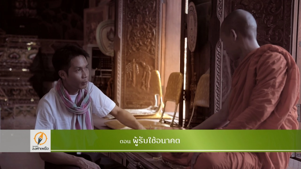 ผู้รับใช้อนาคต​