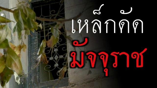 เหล็กดัดมัจจุราช