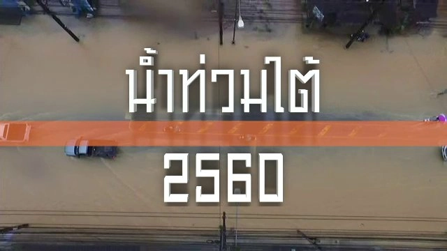 น้ำท่วมใต้ 2560