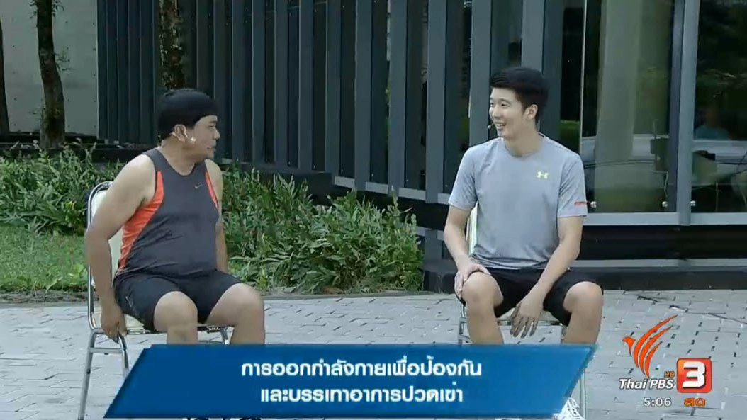 การออกกำลังกายเพื่อป้องกันและบรรเทาอาการปวดเข่า