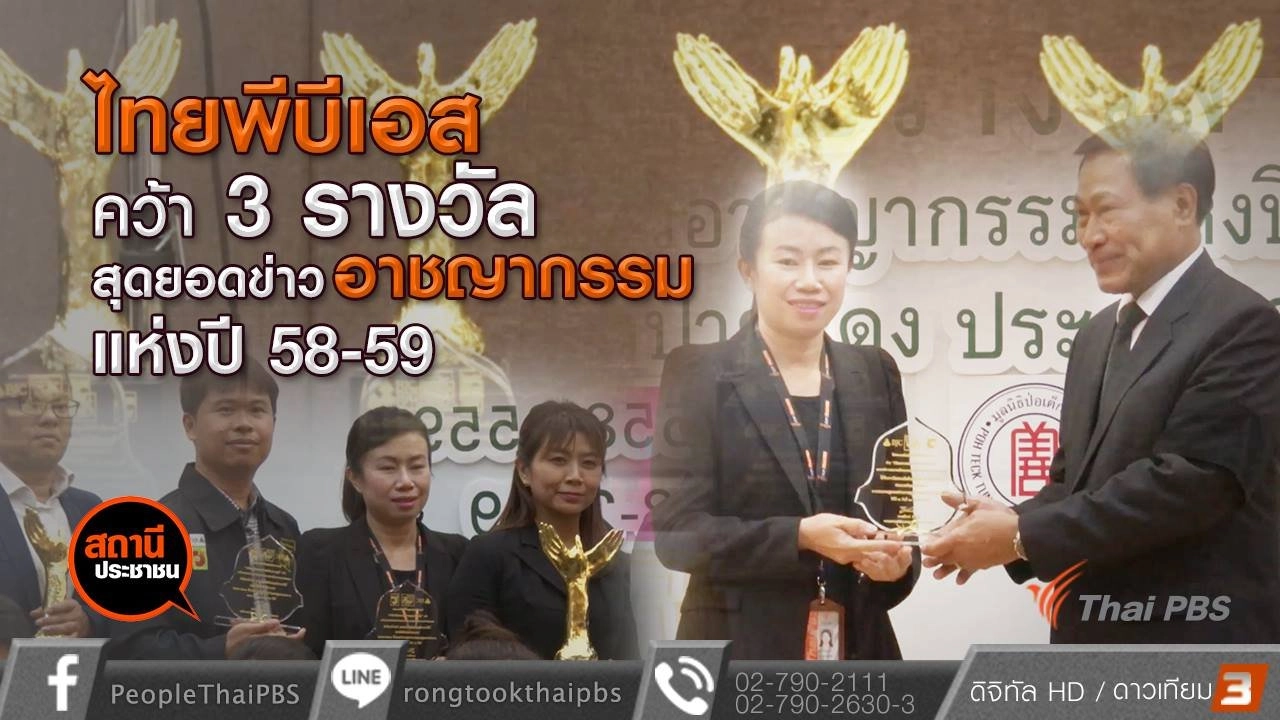 ​ไทยพีบีเอสคว้า 3 รางวัลในสมาคมนักข่าวอาชญากรรมแห่งประเทศไทย