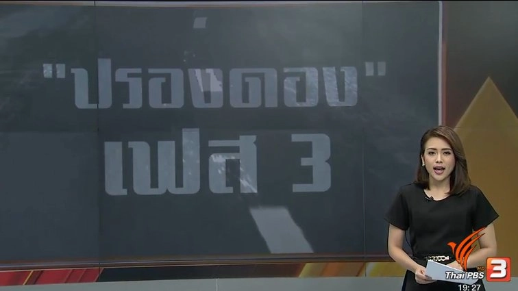 ปรองดอง เฟส 3