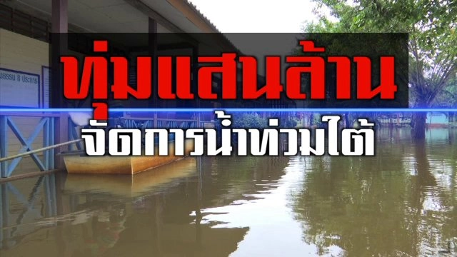 ทุ่มแสนล้านจัดการน้ำท่วมใต้