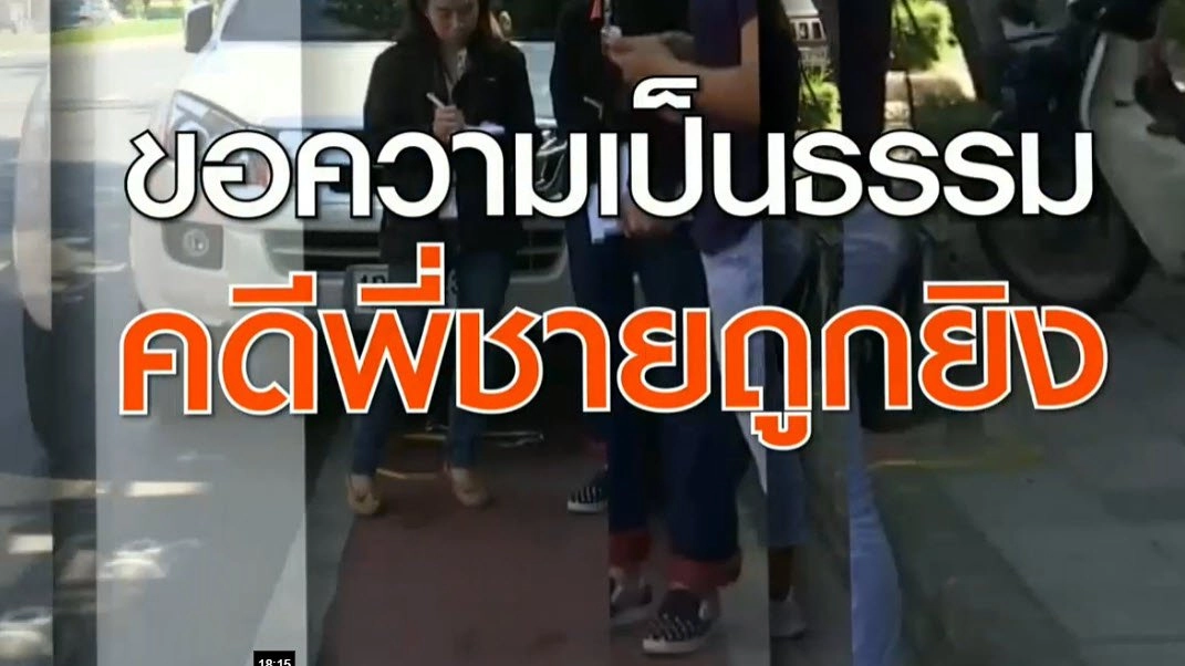 ​ขอความเป็นธรรมคดีพี่ชายถูกยิง