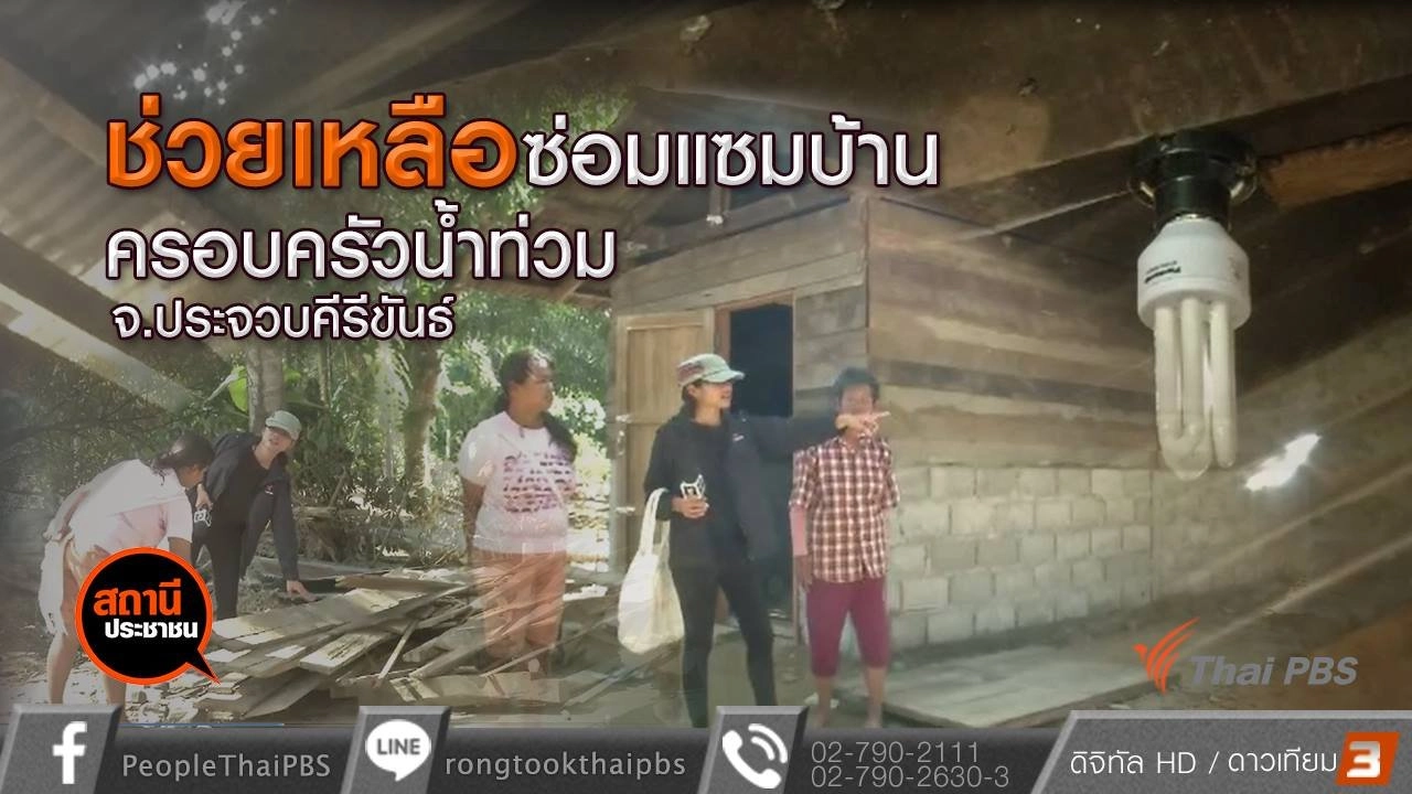 ฟื้นชีวิตผู้ประสบภัยน้ำท่วมใต้ อ.บางสะพาน จ.ประจวบคีรีขันธ์