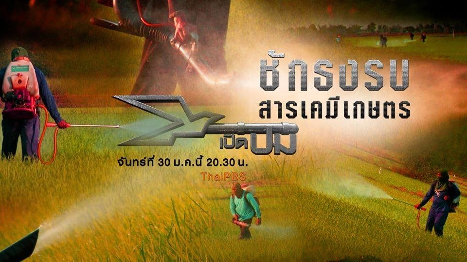 ชักธงรบสารเคมีเกษตร