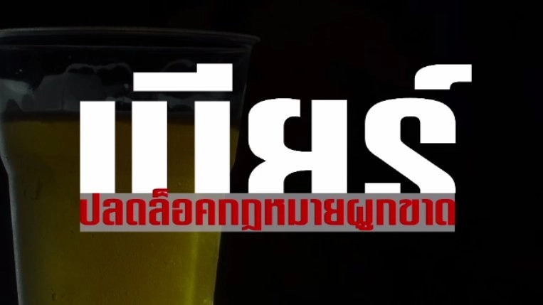 ปลดล็อคกฎหมายผูกขาดเบียร์