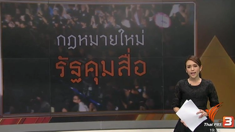 กฏหมายใหม่ รัฐคุมสื่อ