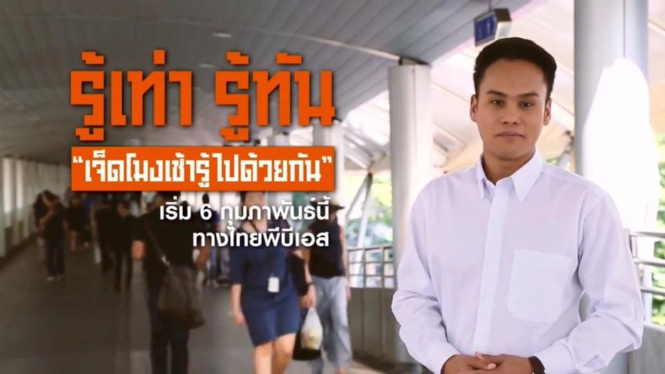 ออกอากาศ 6 ก.พ. 60