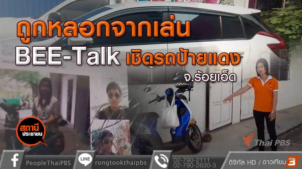 ​ถูกหลอกจากเล่น Bee-Talk เชิดรถป้ายแดง จ.ร้อยเอ็ด