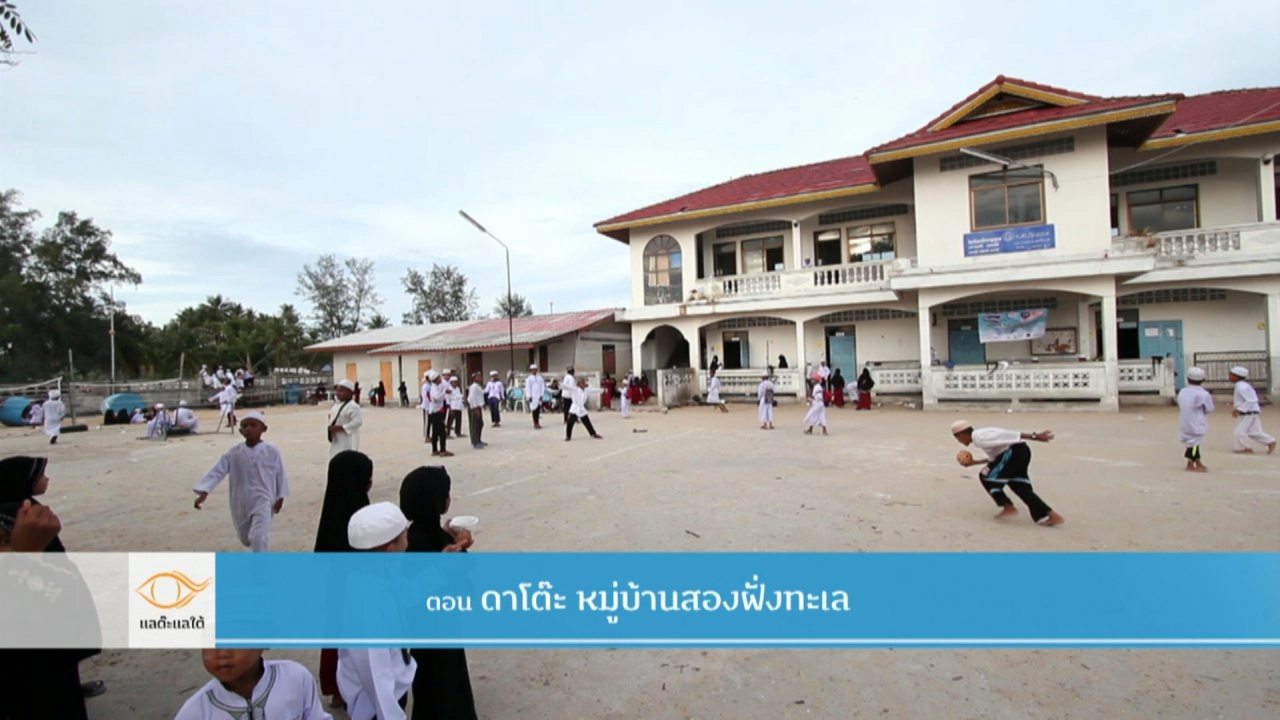 ดาโต๊ะ หมู่บ้านสองทะเล