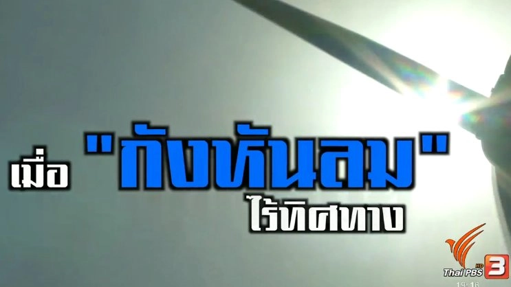 เมื่อกังหันลม ไร้ทิศทาง