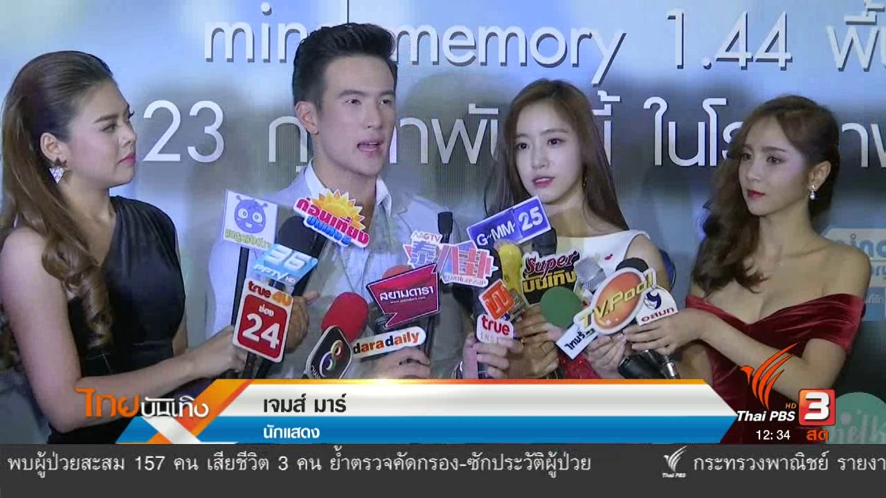​ประเด็นข่าว (2 ก.พ. 60)