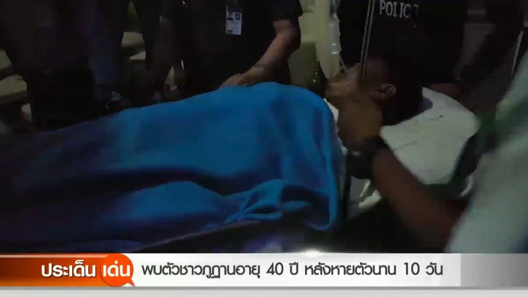 พบตัวชาวภูฏาน อายุ 40 ปี หลังหายตัวนาน 10 วัน