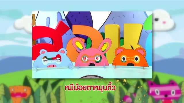 ​หมีน้อยตาหมุนติ้ว