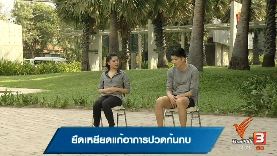 ยืดเหยียดแก้อาการปวดก้นกบ