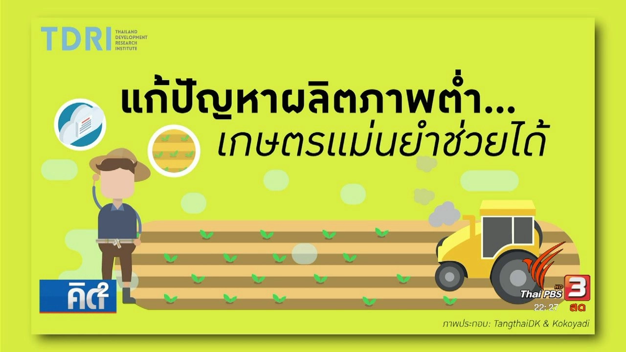 แก้ปัญหาผลิตภาพต่ำ...เกษตรแม่นยำช่วยได้