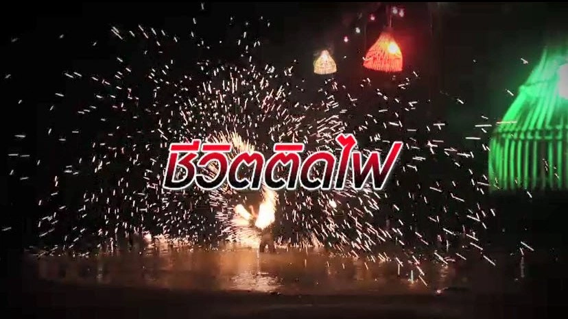 ชีวิตติดไฟ