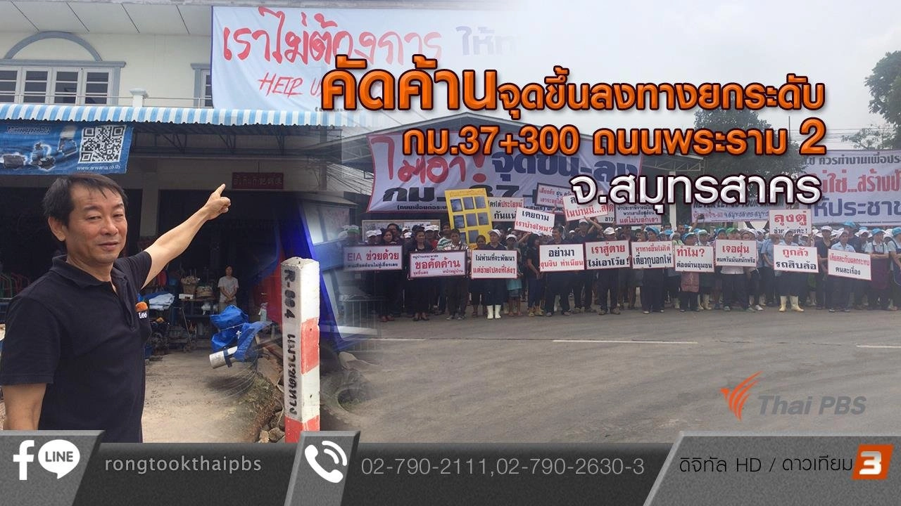 คัดค้านจุดขึ้นลงทางยกระดับ กม.37+300 ถนนพระราม 2 จ.สมุทรสาคร