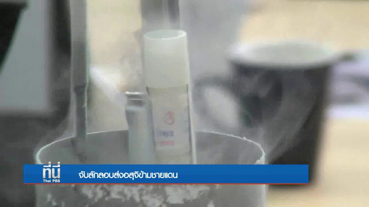 ประเด็นข่าว (20 เม.ย. 60)