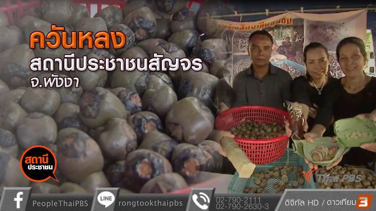 ​ควันหลงสถานีประชาชนสัญจร จ.พังงา