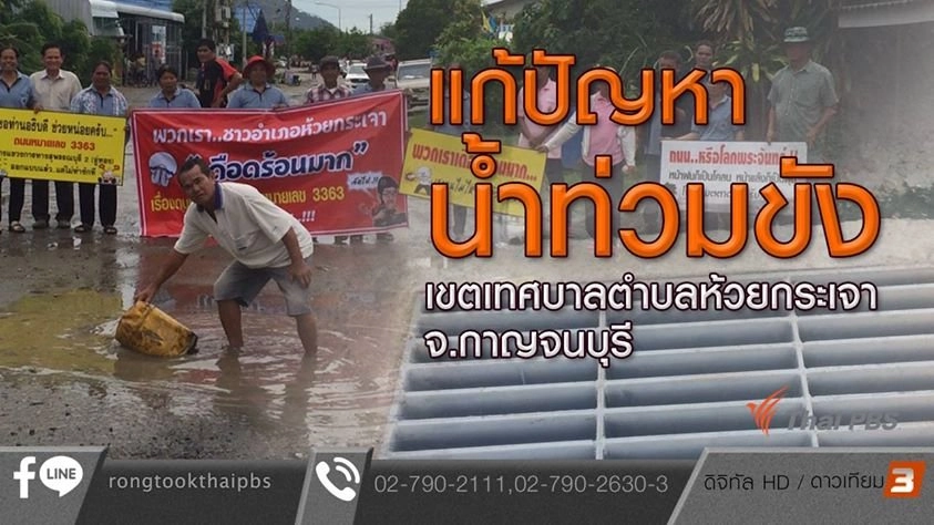 แก้ปัญหาน้ำท่วมขังเขตเทศบาลตำบลห้วยกระเจา จ.กาญจนบุรี