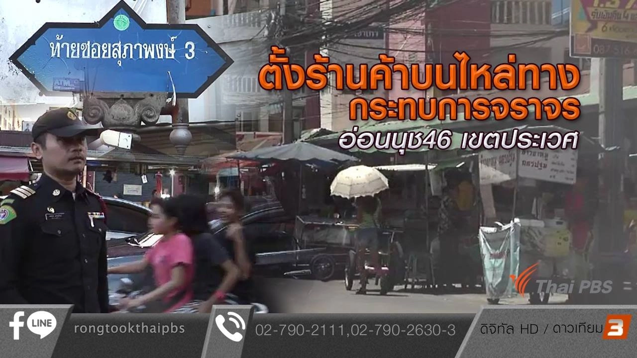 ตั้งร้านค้าบนไหล่ทางกระทบการจราจร อ่อนนุช 46 เขตประเวศ