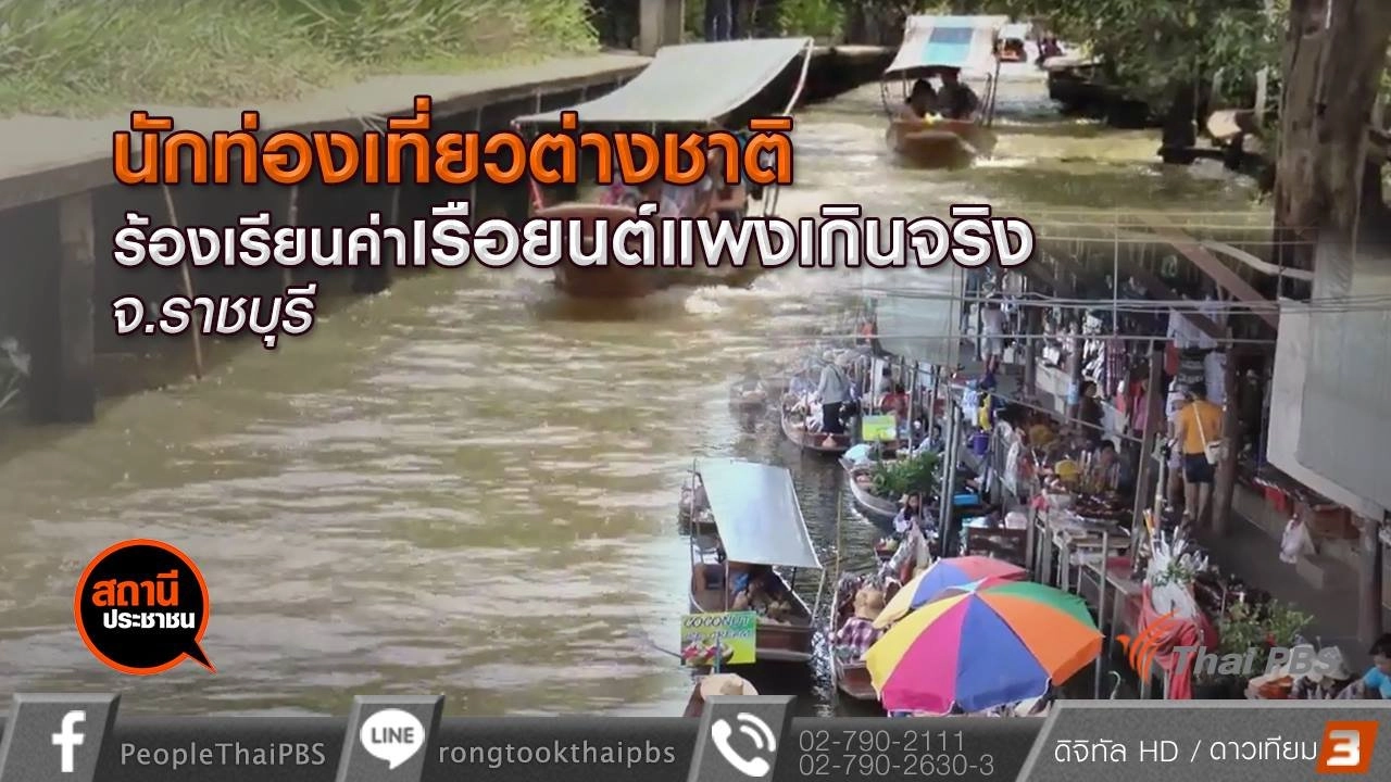 ​นักท่องเที่ยวต่างชาติร้องค่าเรือยนต์แพงเกินจริง อ.ดำเนินสะดวก จ.ราชบุรี