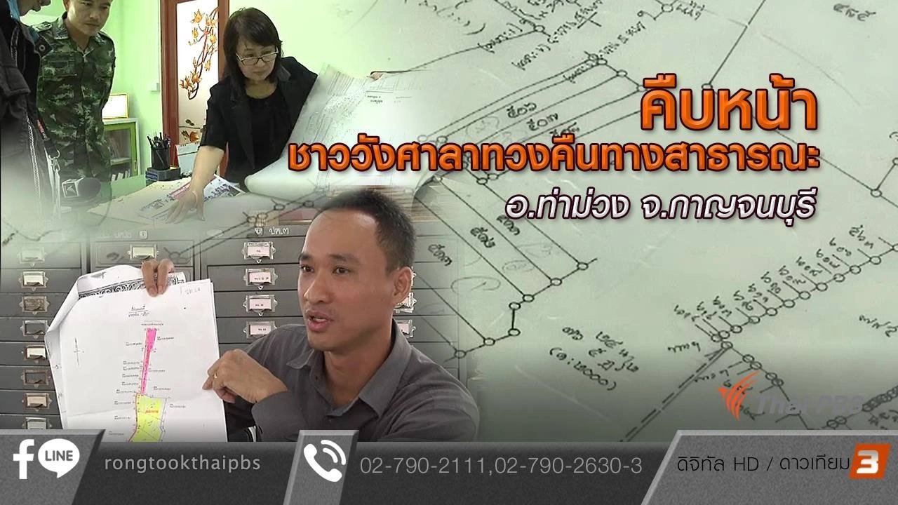 คืบหน้าชาววังศาลาทวงคืนทางสาธารณะ อ.ท่าม่วง จ.กาญจนบุรี