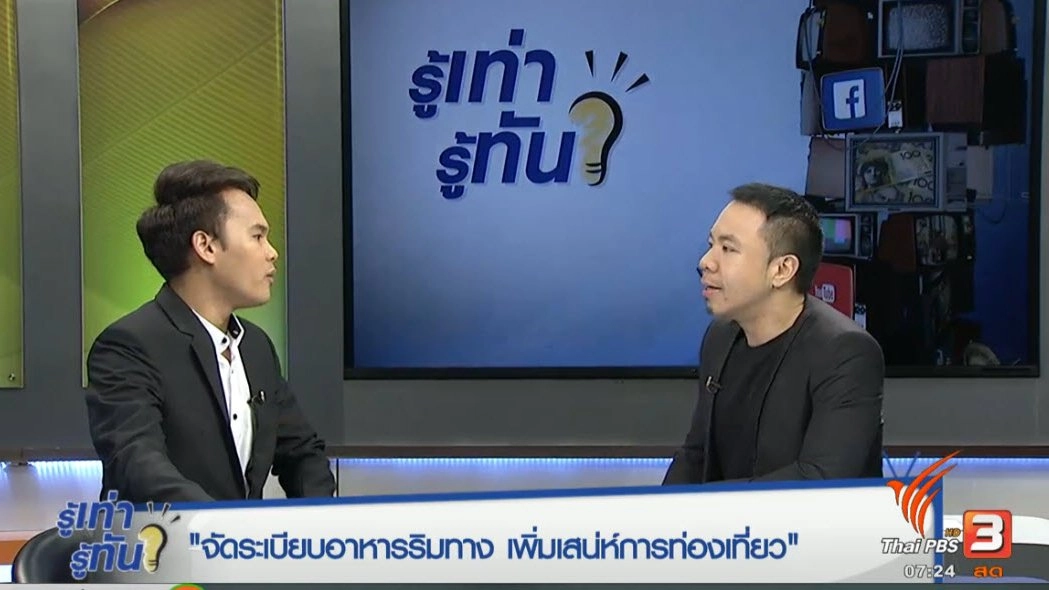 "จัดระเบียบ" อาหารริมทางเพิ่มเสน่ห์ "การท่องเที่ยว"