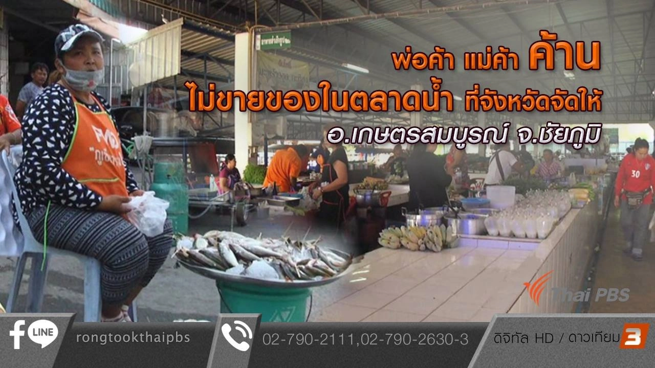 พ่อค้า แมค้า ค้านไม่ขายของในตลาดน้ำ ที่จังหวัดจัดให้ อ.เกษตรสมบูรณ์ จ.ชัยภูมิ