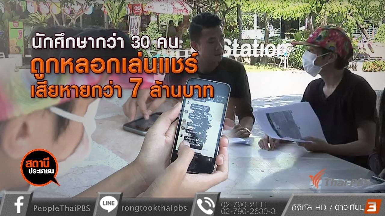 นศ.กว่า 30 คน ถูกโกงเล่นแชร์ เสียหายกว่า 7 ล้านบาท จ.ชลบุรี