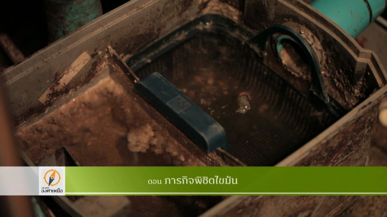 ภารกิจพิชิตไขมัน​
