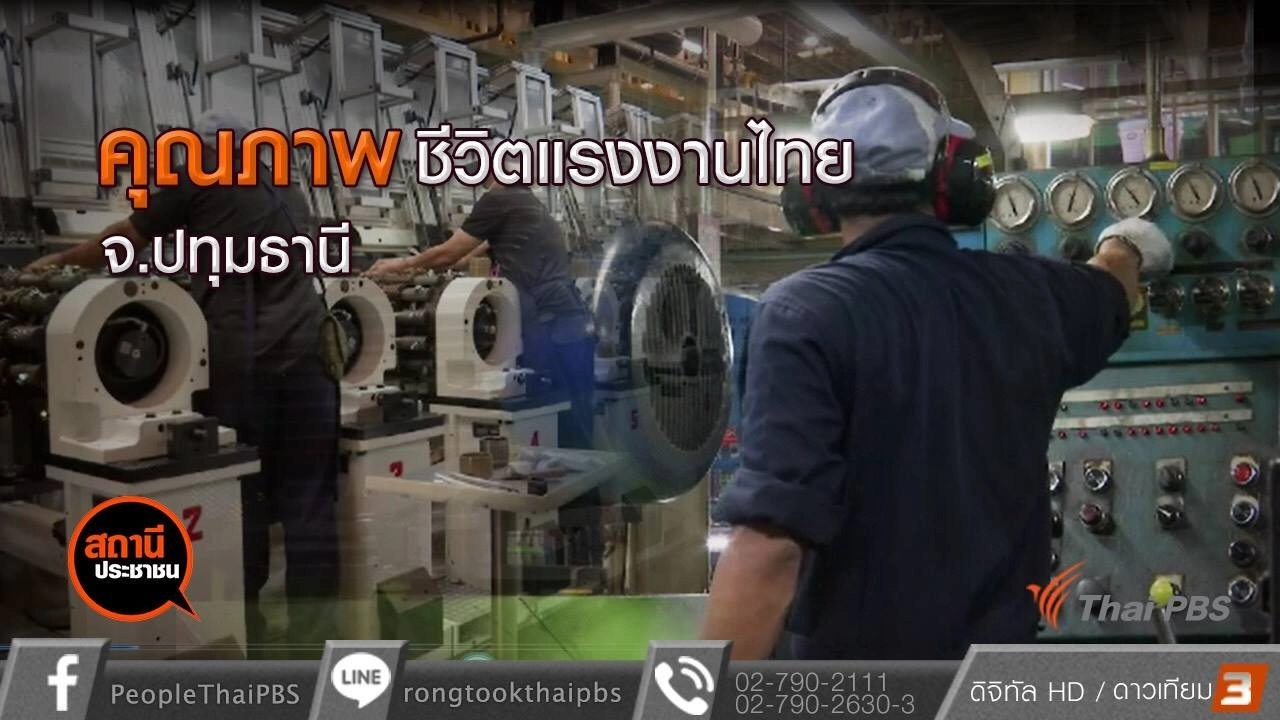 คุณภาพชีวิตผู้ใช้แรงงาน