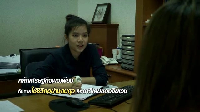 นักบริหารใจ ในวิถีพอเพียง