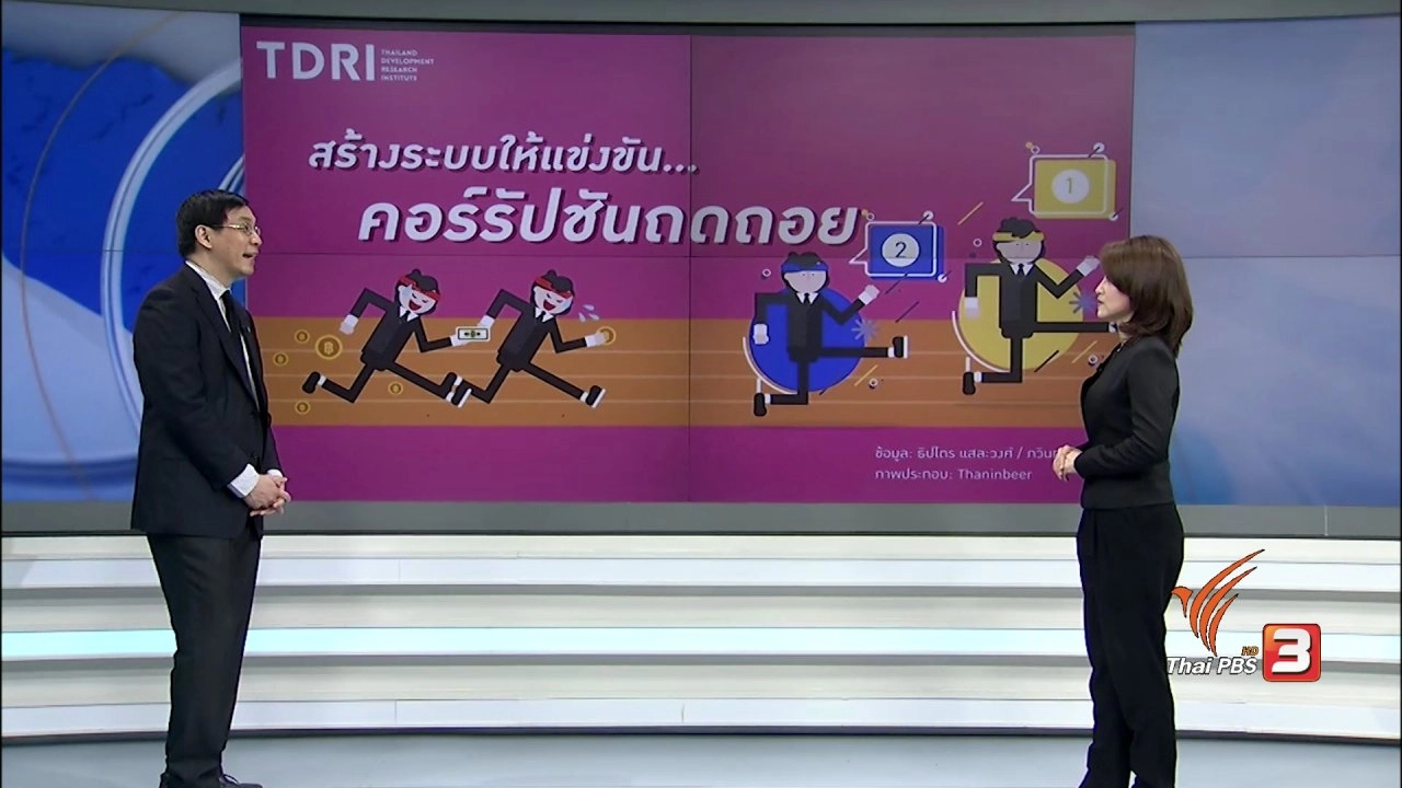 สร้างระบบให้เกิดการแข่งขัน ลดปัญหาคอรัปชั่น