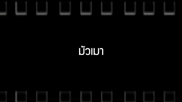 ​มัวเมา