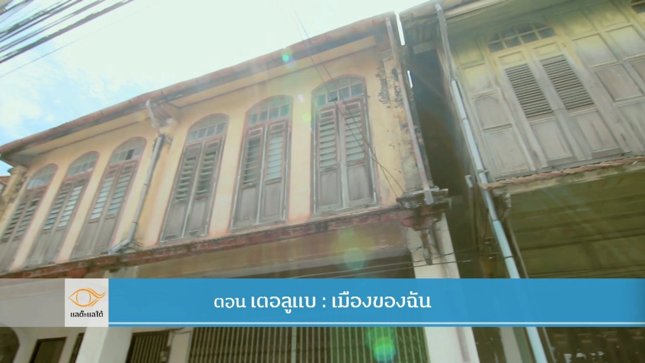 เตอลูแบ : เมืองของฉัน