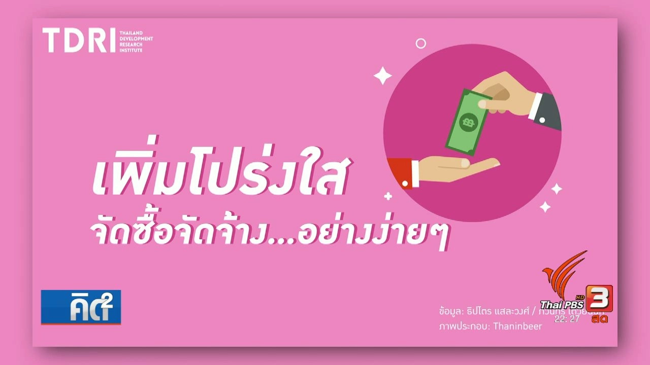 เพิ่มความโปรงใส่จัดซื้อจัดจ้าง..อย่างง่ายๆ