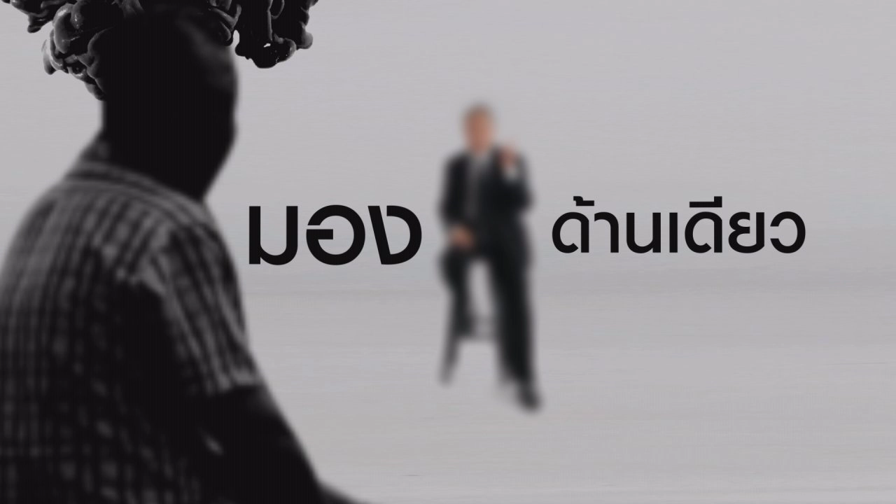 มองด้านเดียว