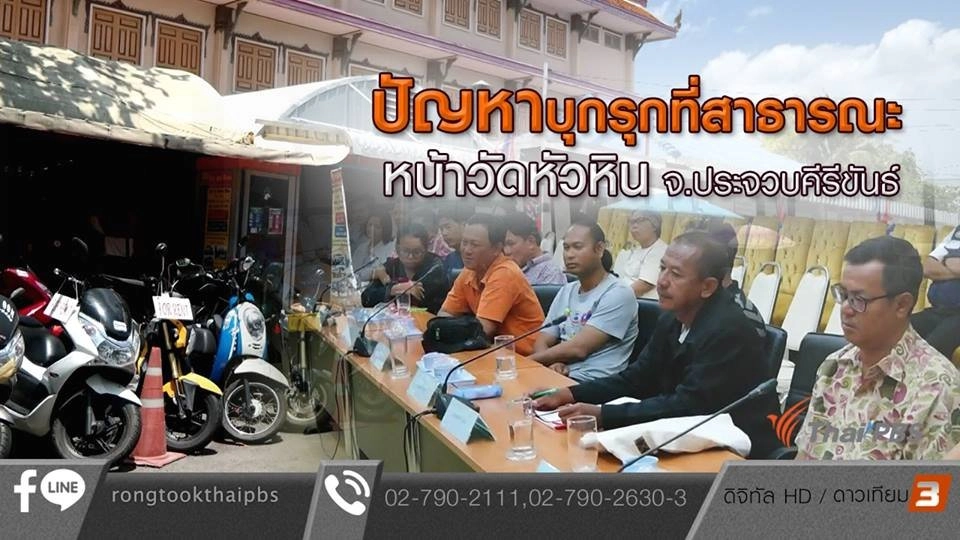 ปัญหาบุกรุกที่สาธารณะหน้าวัดหัวหิน จ.ประจวบคีรีขันธ์