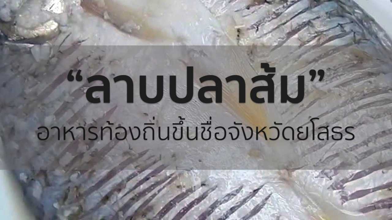 บุกเมืองยโสธรสัมผัสวิถีชุมชน, สมุนไพรครบวงจร และ เมนูเด็ดลาบปลาส้ม